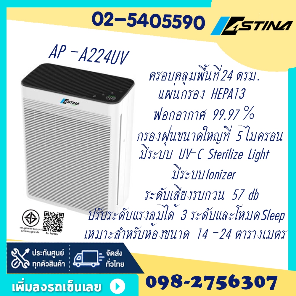 ASTINA เครื่องฟอกอากาศ AP-A224UV เหมาะสำหรับขนาดพื้นที่ห้อง 14-24 ตารางเมตรและ แผ่นกรอง HEPA 13