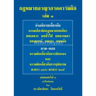กฎหมายอาญา ภาคทั่วไป ภาคความผิด วิ.อาญา อ.เกียรติขจร วัจนะสวัสดิ์