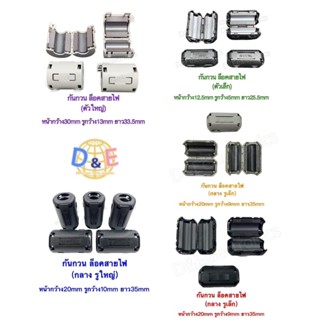 กันกวนสายไฟ Ferlite Bead (จำนวน ตามรายละเอียด) *!SALES!พิเศษ…