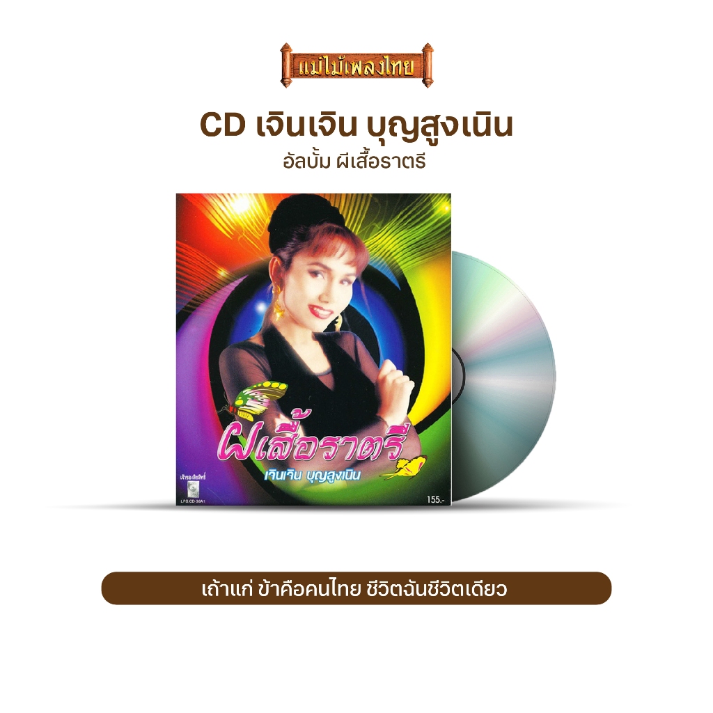 CD เจินเจิน บุญสูงเนิน อัลบั้ม ผีเสื้อราตรี LPS8192 รวมเพลงดังจากเจินเจิน ข้าคือคนไทย