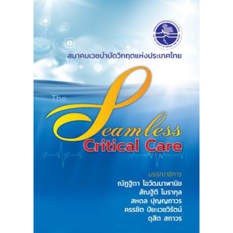 [หนังสือ] The Seamless Critical Care ตำรา แพทย์ แพทยศาสตร์ เวชบำบัดวิกฤต icu comprehensive emergency medicine TB NP