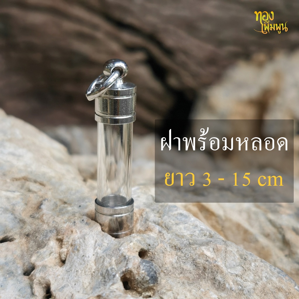 KKKKหลอดใส่ตะกรุดแนวดิ่ง ตะกรุดงานกลึง เบอร์6 ,8วัตถุมงคลกว้างไม่เกิน 0.4 ,0.6cm ยาว 3 , 4 ถึง 15 cm