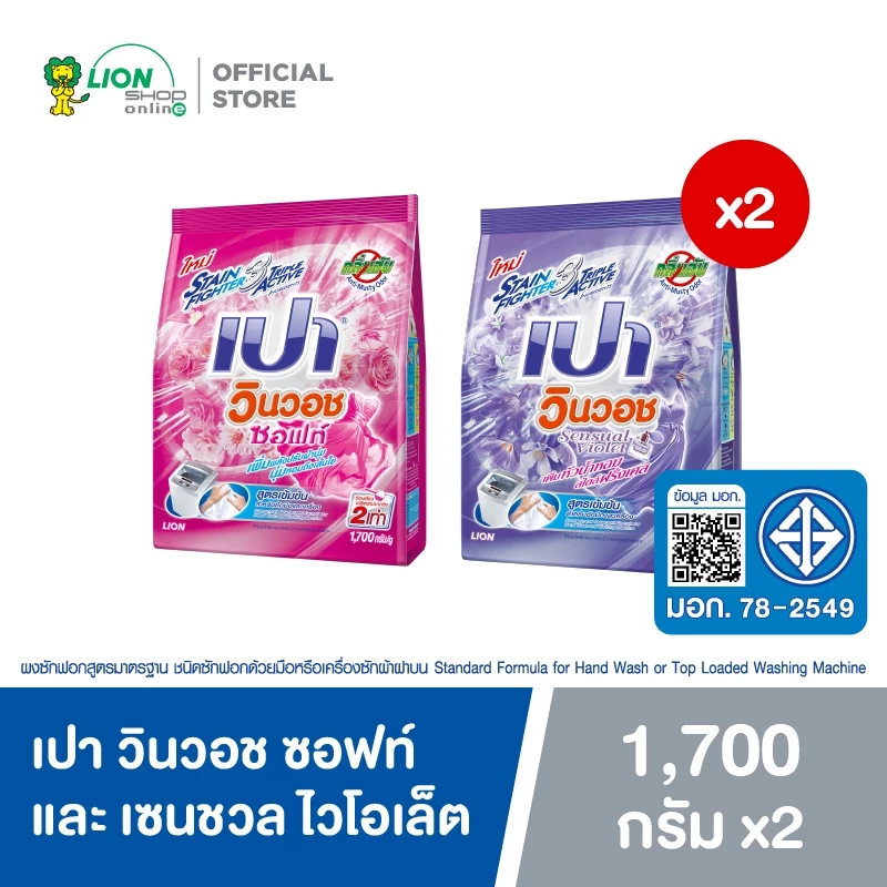 PAO ผงซักฟอก เปา วินวอช ซอฟท์ และ เซนชวล ไวโอเล็ต 1700 กรัม (2 ถุง)