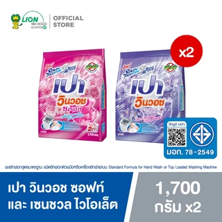 PAO ผงซักฟอก เปา วินวอช ซอฟท์ และ เซนชวล ไวโอเล็ต 1700 กรัม (2 ถุง)
