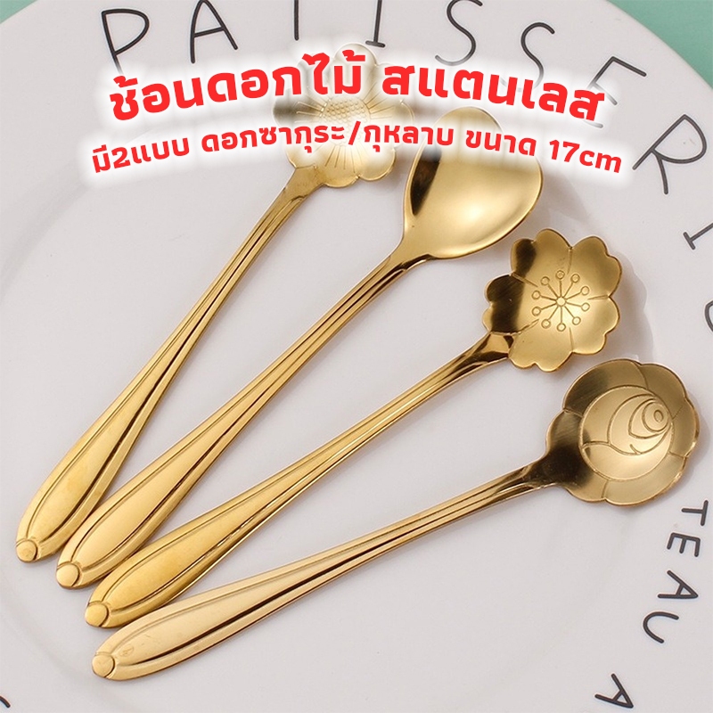 3A Coffee ช้อนดอกไม้ สแตนเลส เกาหลี มี2แบบ 17cm วัสดุอย่างดี