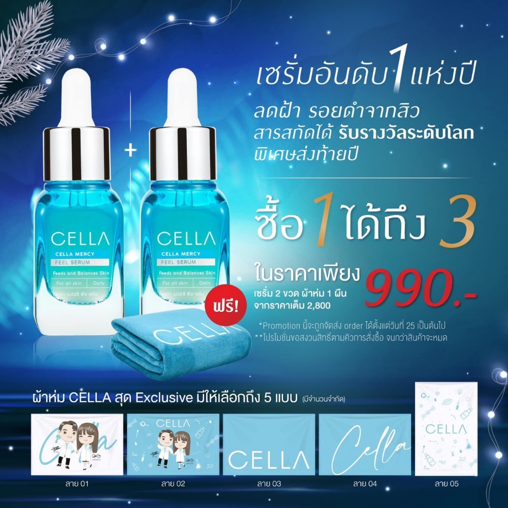 🎁SET Cella สุดคุ้ม🎁 โปรโมชั่นเดือนมกราคม Cella Super Serum เซรั่มบำรุงผิวหน้าของพี่แดน-แพตตี้ (สินค้