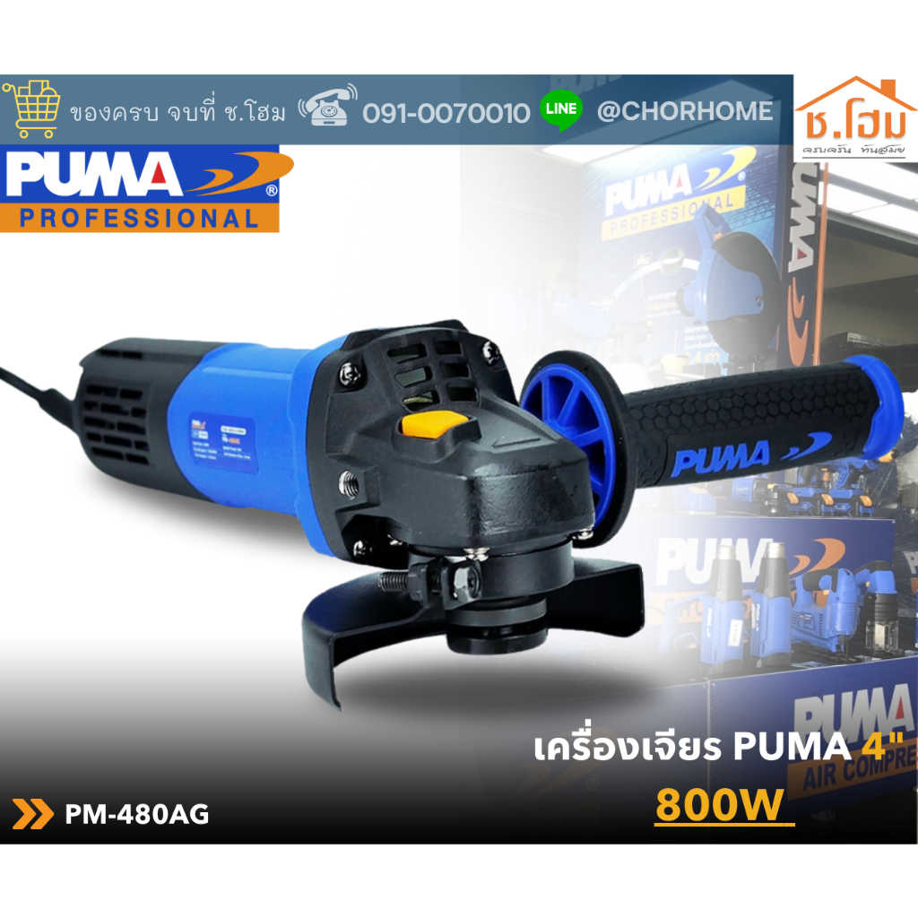 PUMA  เครื่องเจียร 4" 800W รุ่น PM-480AG