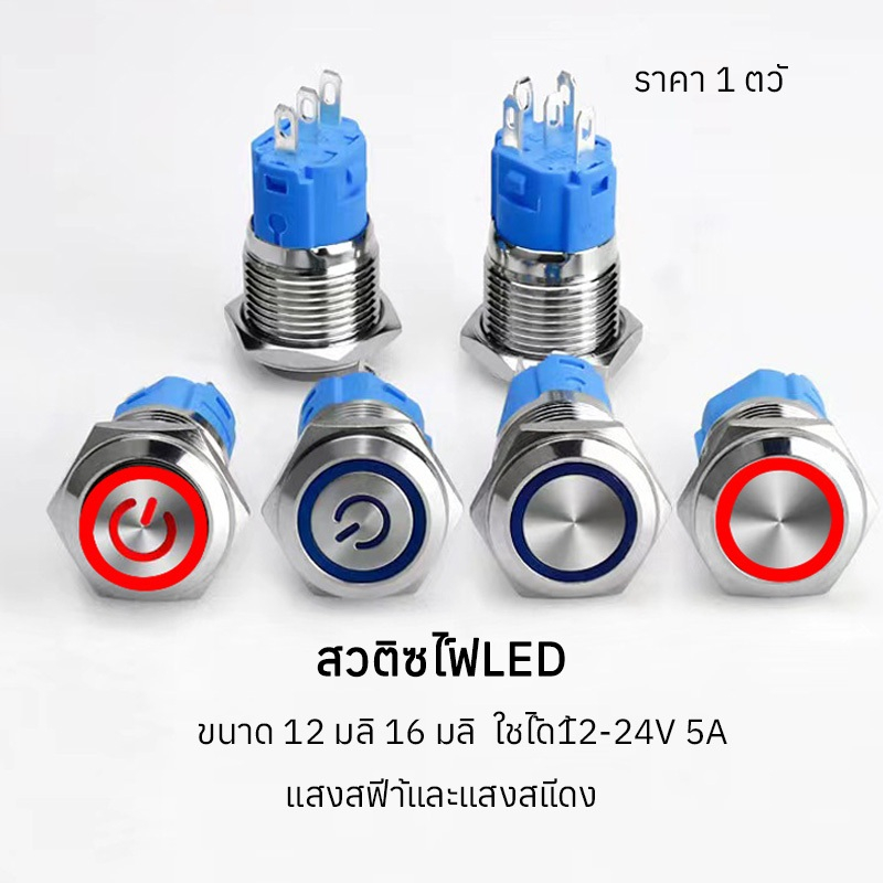 1 ชิ้น สวิตซ์ไฟLED ขนาด 12 มิล 16 มิล ใช้ได้12-24V 5A กดติด กดอีกทีดับ สวิทซ์สแตนเลส