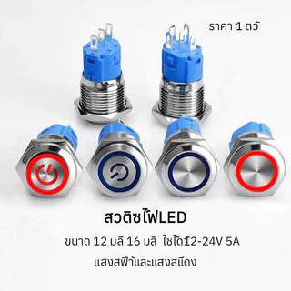1 ชิ้น สวิตซ์ไฟLED ขนาด 12 มิล 16 มิล ใช้ได้12-24V 5A กดติด กดอีกทีดับ สวิทซ์สแตนเลส