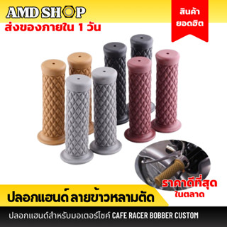 ปลอกแฮนด์มอเตอร์ไซค์ ปลอกแฮนด์ข้าวหลามตัด 3 สีคลาสสิค ปลายปิ…
