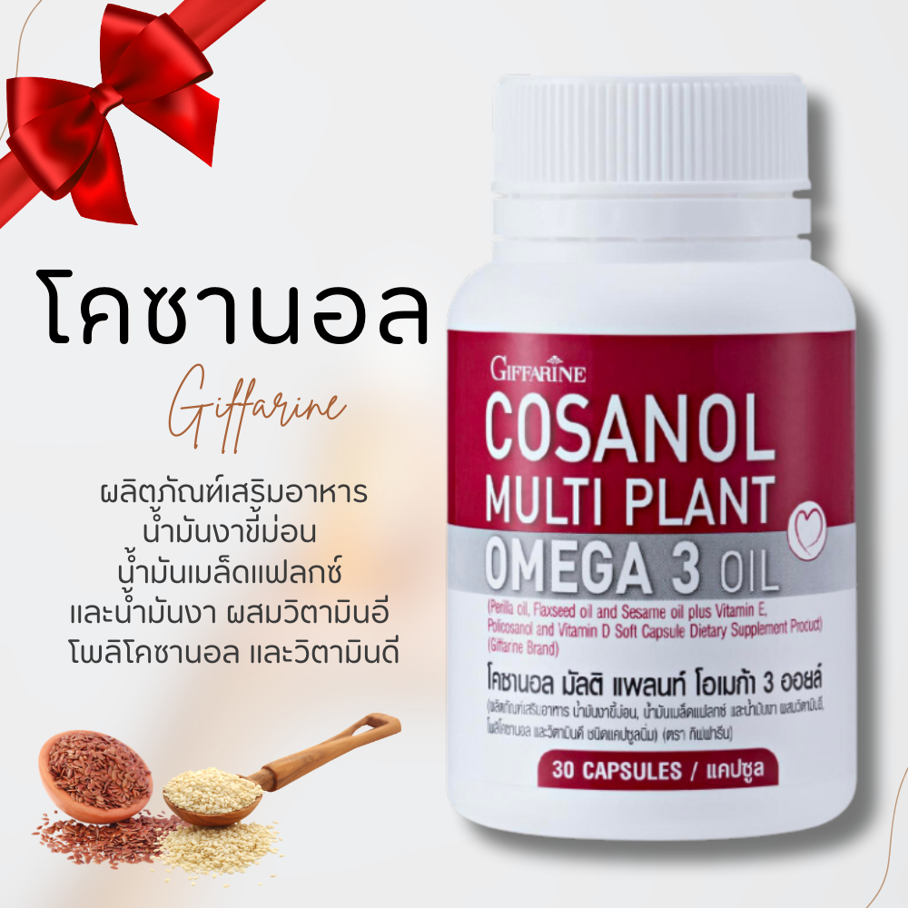 โคซานอล โคซานอลมัลติ แพลนท์ โอเมก้า 3 ออยล์ กิฟฟารีน เพิ่มระบบการเผลาพลาญ ไขมัน หลอดเลือด