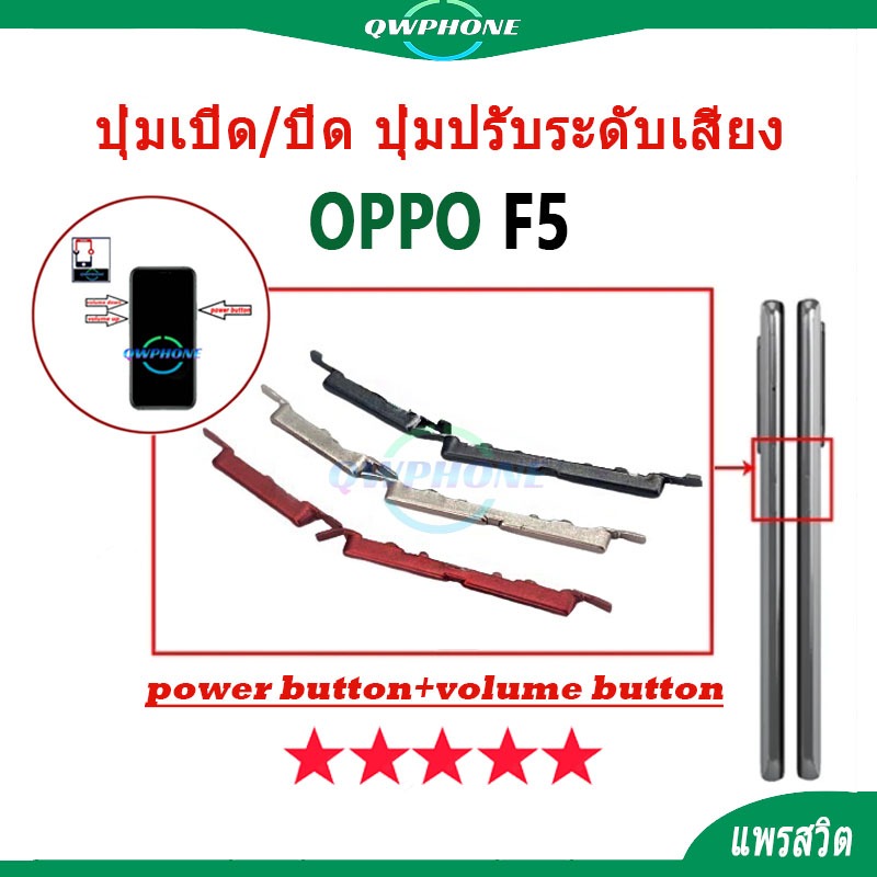 ปุ่มกดสวิทช์ด้านนอก OPPO F5 ปุ่มเปิด/ปิด ปุ่มปรับระดับเสียง Power button volume button oppof5