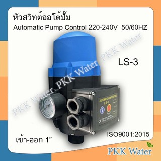 สวิทช์ควบคุมปั้มน้ำอัตโนมัติ AUTOMATIC PUMP CONTROL รุ่น LS-3 สีฟ้า หัวปั้มออโต้