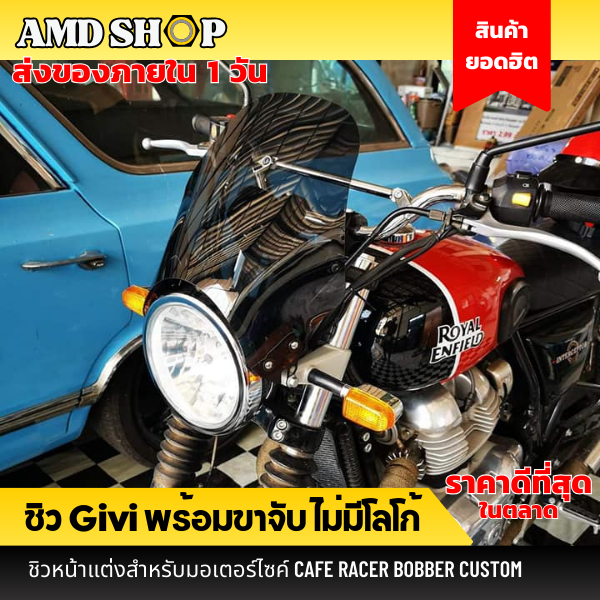 พร้อมส่ง ชิวหน้ารุ่น GIVI ชิลด์หน้า ชิวหน้าแต่ง พร้อมขาจับครบชุด ชิวหน้ามอเตอร์ไซค์ ชิวจีวี