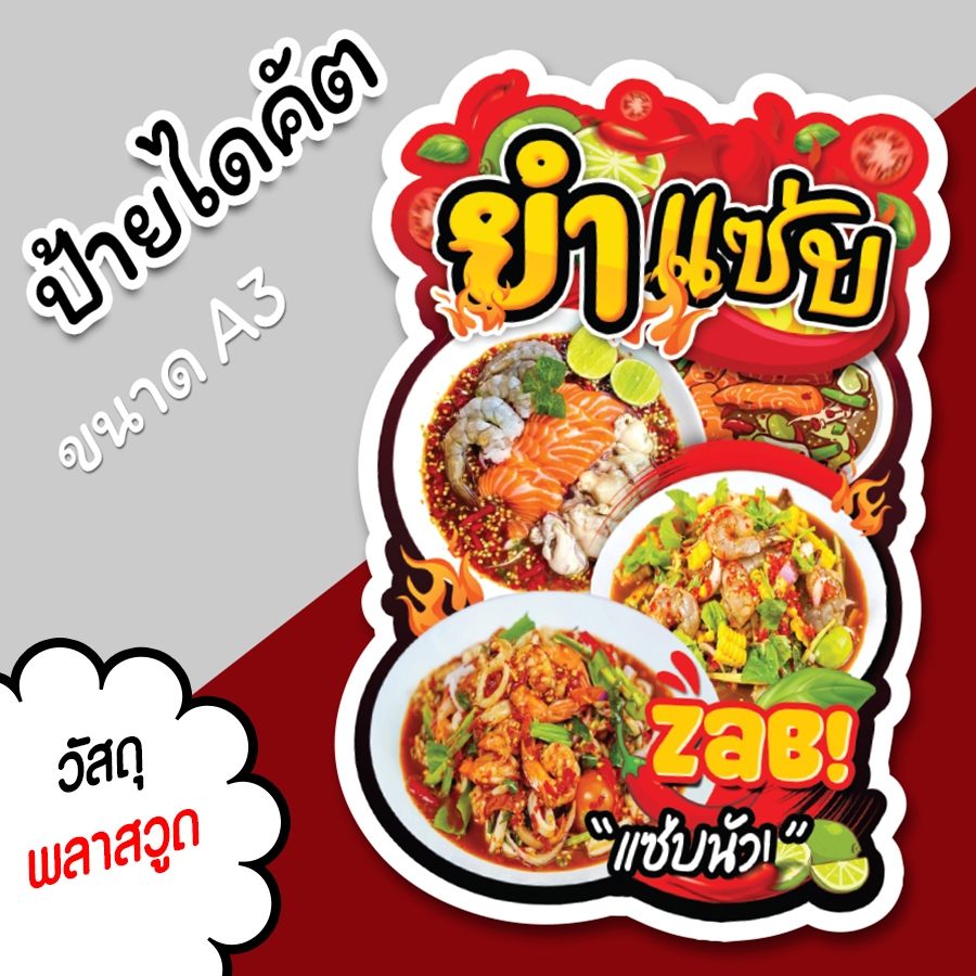 ป้ายร้าน ยำแซ่บ สวยๆ สำหรับตกแต่งหน้าร้าน ขนาด A3 ไดคัตตามรูปทรง ยำ แซ่บ