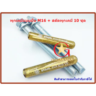 พุกเคมี พุ๊กเคมี แบบปั่น M16 พร้อม สตัดพุกเคมี M16x190 mm จำนวน 10 ชุด Chemical anchor with stud
