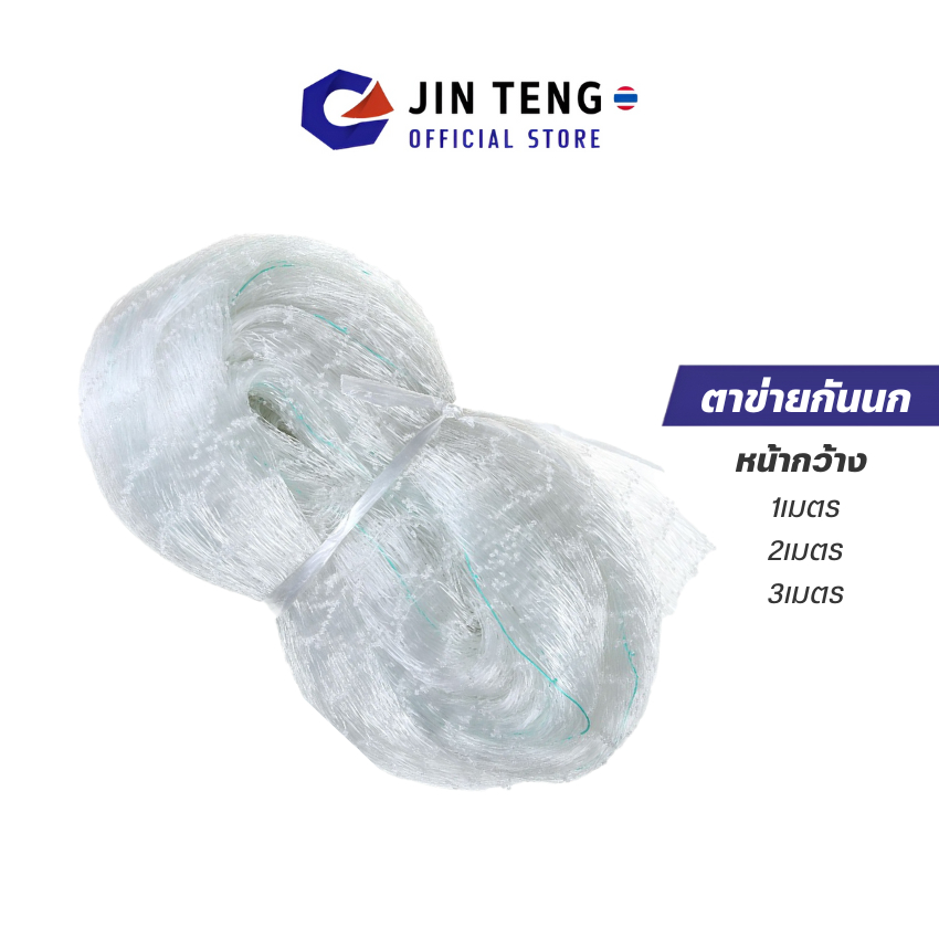 ตาข่ายกันนก (เอ็นใส) หน้ากว้าง2m ตาข่ายดักนกสีใส ไม่ขุ่น ไม่ทึบ ตาข่ายไล่นกไนลอน อุปกรณ์ไล่นกกระจอ/นกพิราบ Bird net