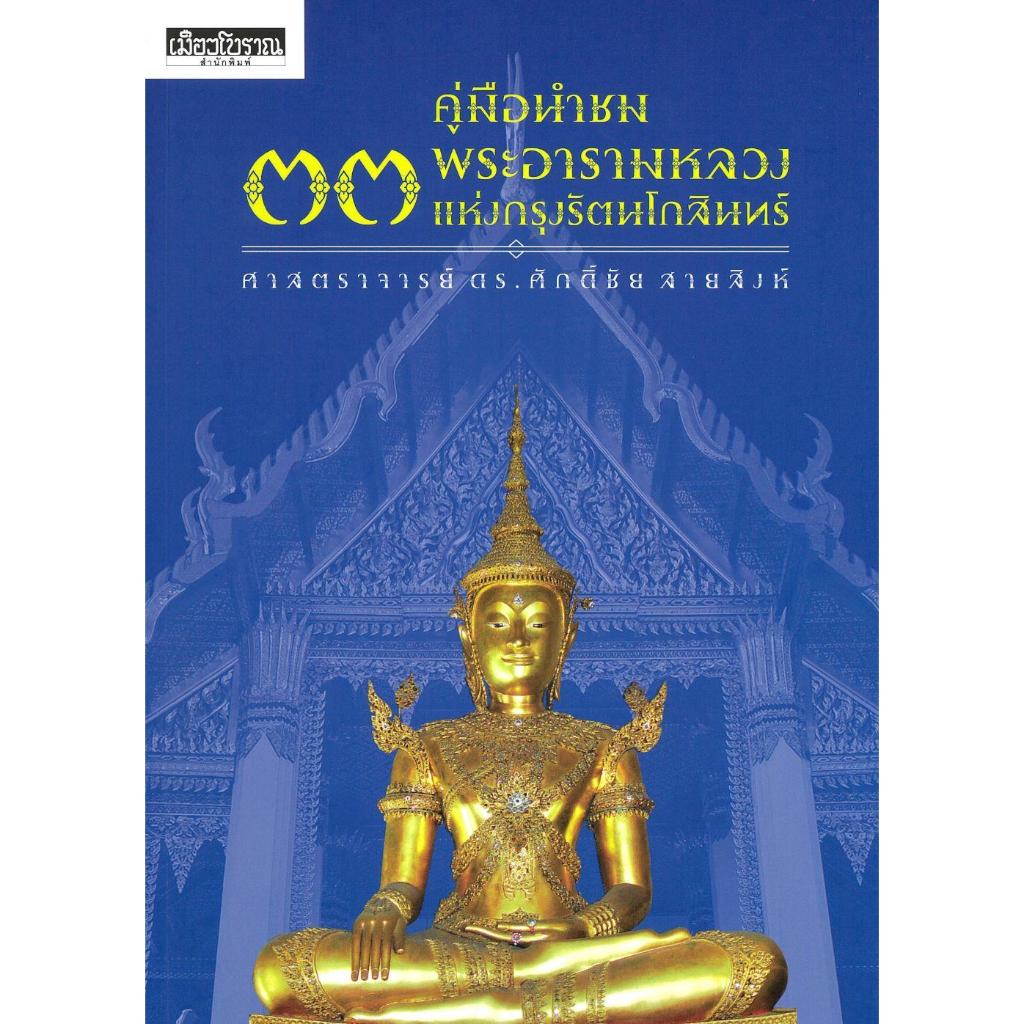 (มือหนึ่ง พร้อมส่ง) หนังสือ คู่มือนำชม ๓๓ พระอารามหลวงแห่งกรุงรัตนโก