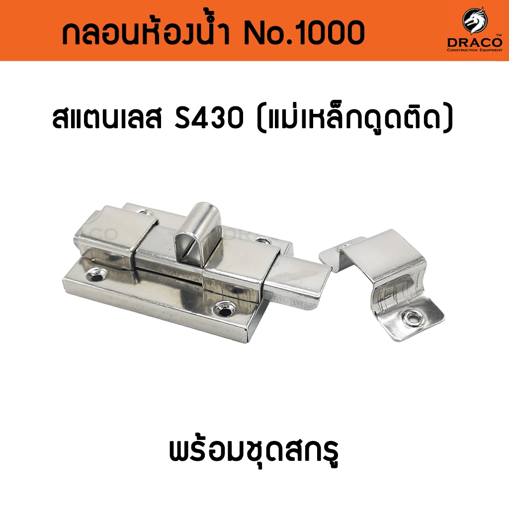 กลอนประตู กลอนสแตนเลส กลอนห้องน้ำ เกรด 430 ดูดติด (กล่องเขียว)
