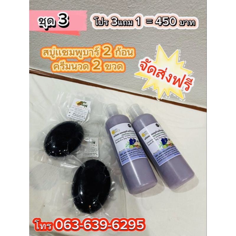 สบู่แชมพูบาร์2ก้อนครีมนวด2ขวด โปร3แถม1