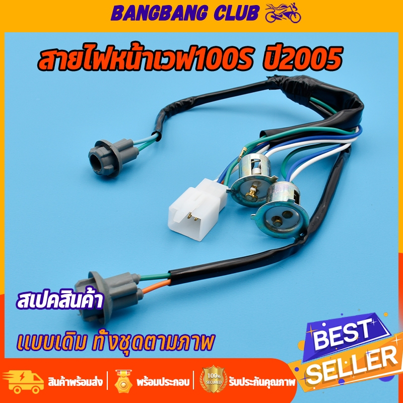 สายไฟหน้าเวฟ100 ขั้วไฟหน้า wave100s ปี2005 ทั้งชุดตามภาพ พร้อมส่งในไทย ใช้ดีมีอยู่จริง