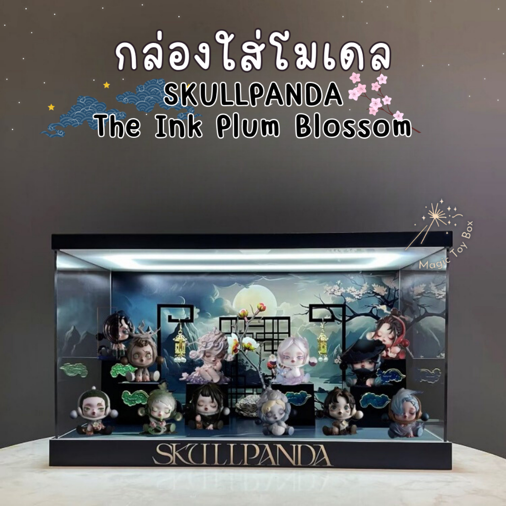 กล่องอะคริลิค กล่องใส่โมเดล POPMART มีไฟ SKULLPANDA The Ink Plum Blossom พร้อมอุปกรณ์และฉาก