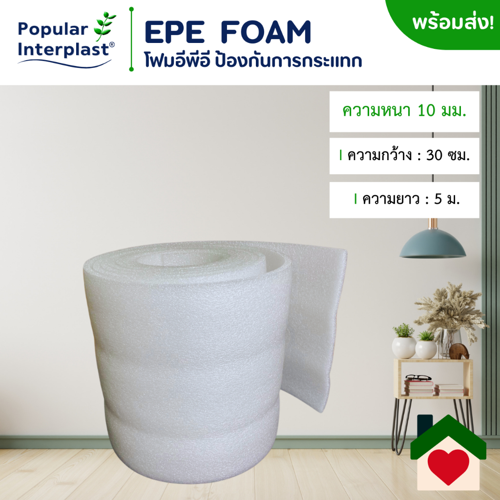 POPIN ม้วนโฟมPEกันกระแทก หนา10mm/ขนาด30cmx5-30m/ผลิตและจำหน่ายเองในประเทศไทย
