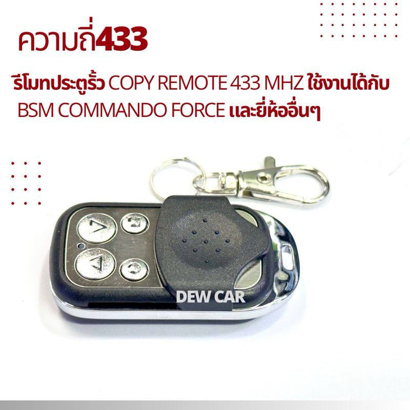 รีโมทประตูรั้ว Copy remote 433 MHz ใช้งานได้กับ BSM COMMANDO FORCE และยี่ห้ออื่นๆ