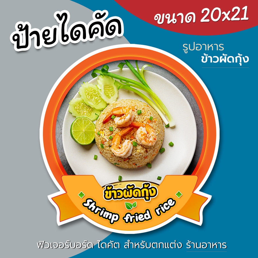 ป้ายรูปข้าวผัดกุ้ง ฟิวเจอร์บอร์ด ไดคัด สำหรับตกแต่งร้านอาหาร ข้าวผัดกุ้ง สวยๆ