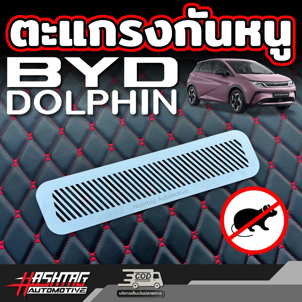 ตะแกรงกันหนู สำหรับ  BYD Dolphin [รุ่นปี 2023 - ปัจจุบัน] บีวายดี ดอลฟิน
