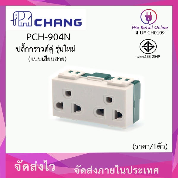 ปลั๊กกราวด์คู่ (แบบเสียบสาย) CHANG รุ่น PCH-904N WEHUG WE-1005 มี 2 แบรนด์ให้เลือกสั่งซื้อ