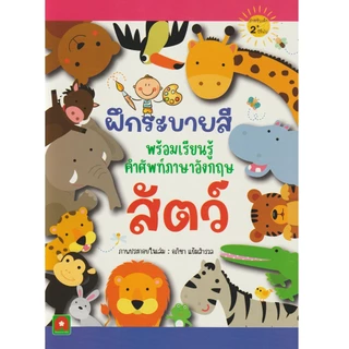 Aksara for kids หนังสือเด็ก ฝึกระบายสี พร้อมเรียนรู้คำศัพท์ สัตว์