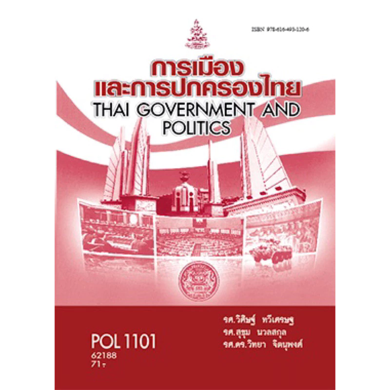 ตำราเรียน ม.ราม POL1101 การเมืองและการปกครองไทย