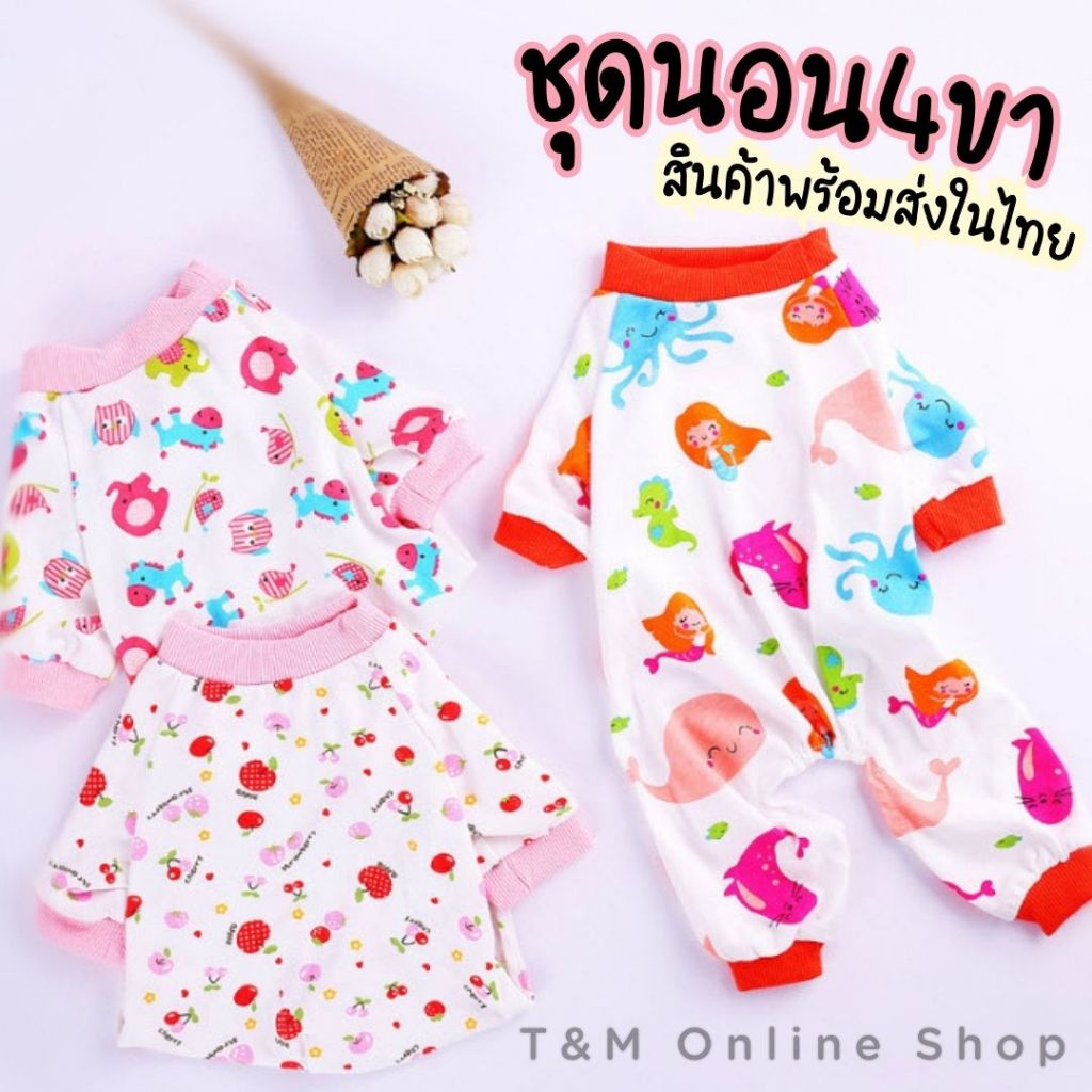 ชุดนอนสี่ขา-ชุด4ขา น้องหมา น้องแมว ลายการ์ตูน พร้อมส่งในไทย
