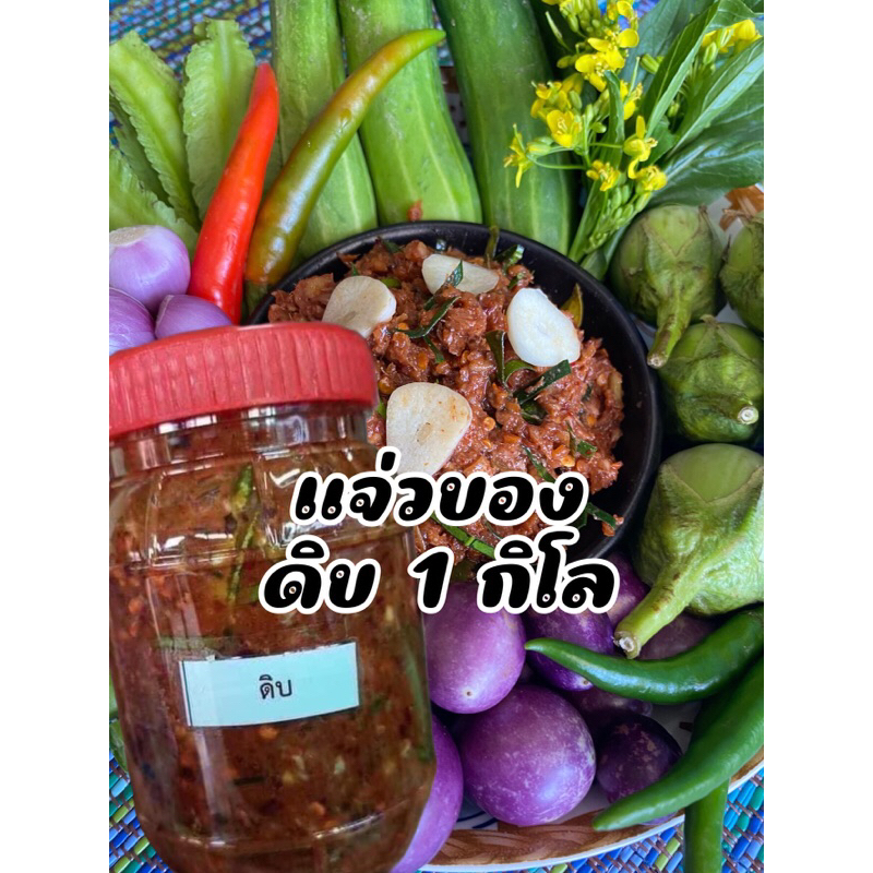 แจ่วบองแบบดิบ 1 กิโลกรัม