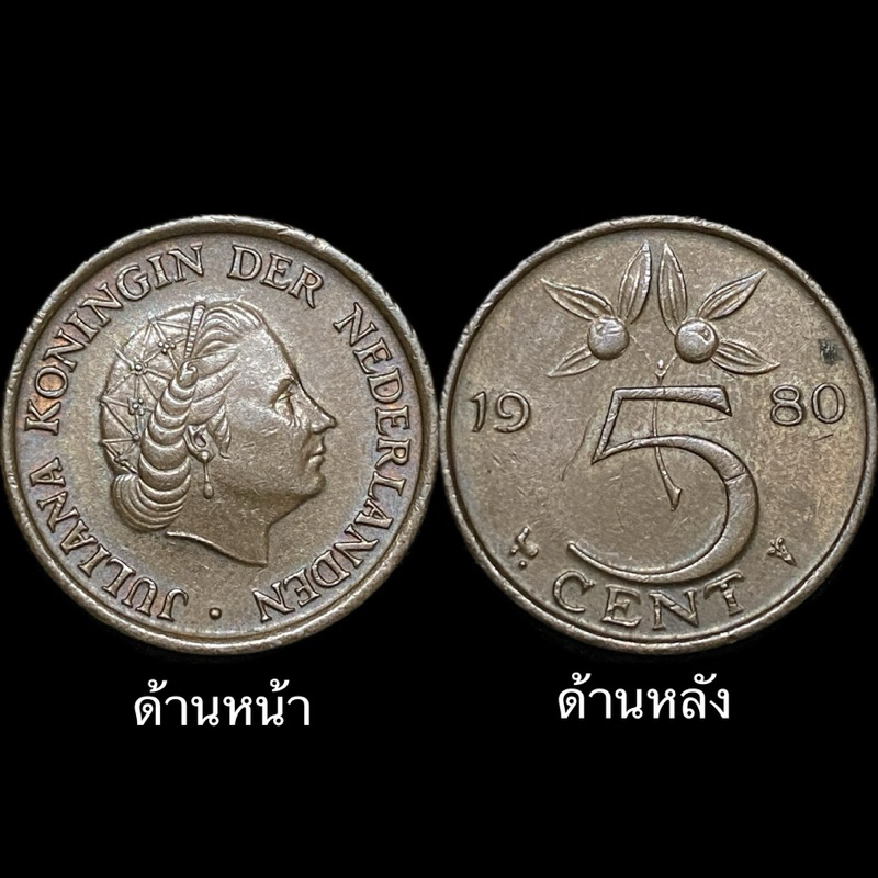 เหรียญประเทศ เนเธอร์แลนด์ 🇳🇱 5 cents 1980
