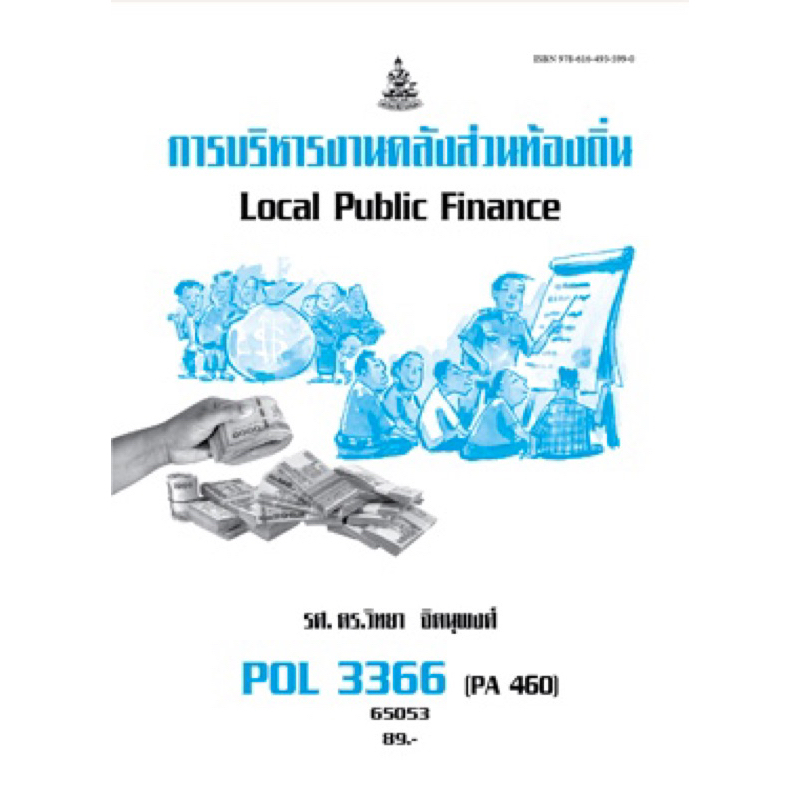 ตำราเรียน ม.ราม POL3366 (PA460) การบริหารงานคลังส่วนท้องถิ่น