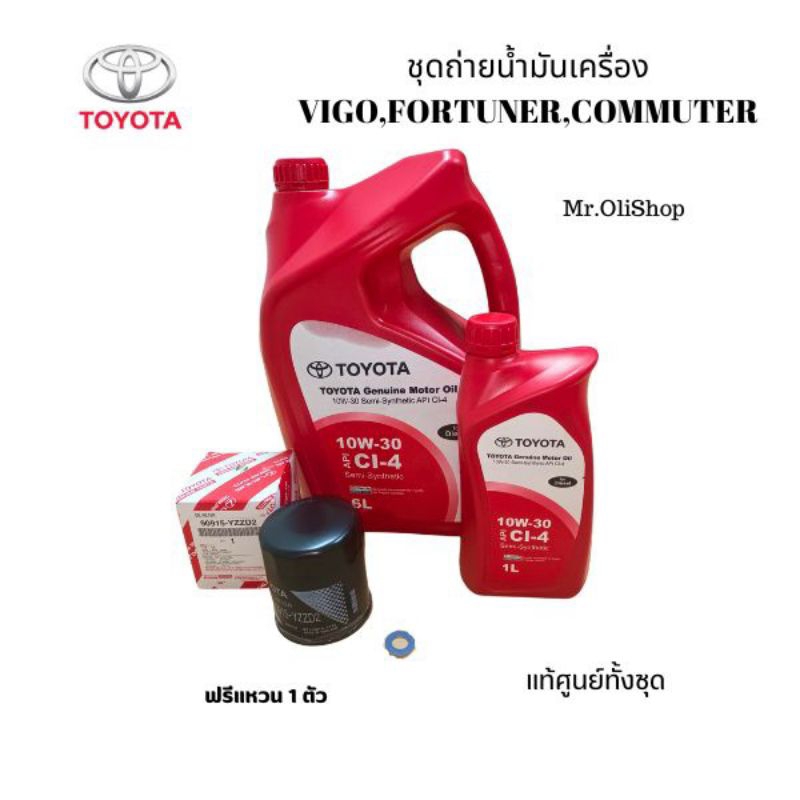 แท้ศูนย์ ชุดเปลี่ยนถ่ายน้ำมันเครื่อง TOYOTA VIGO FORTUNER COMMUTER แถมฟรีแหวนรอง 1 ตัว