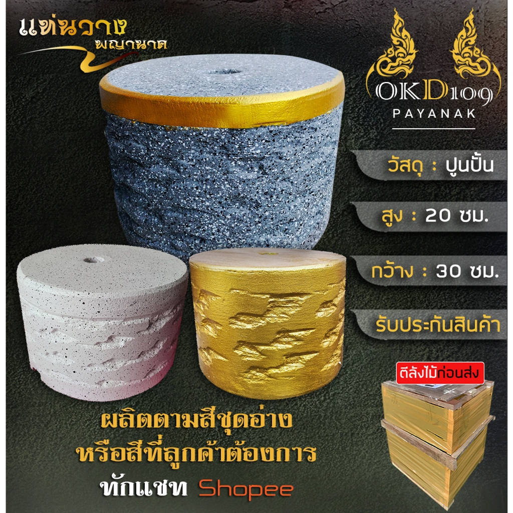 แท่นวางพญานาค ฐานวางพญานาค LD กว้าง 30 ซม./สูง20ซม./สูง30ซม.) (สั่งทำสีตามต้องการได้)
