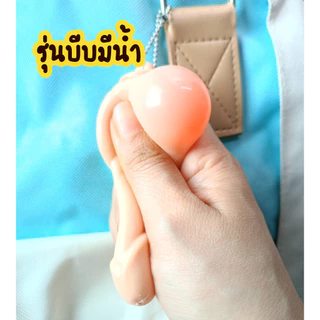 พร้อมส่ง พวงกุญแจนม พวงกุญแจน่ารักๆ ยืดได้หดได้ ฮิตในtiktok ไม่มีกลิ่นเหม็น บีบคลายเครียดก่อนนอน ของขวัญวันเกิด พร้อมส่ง
