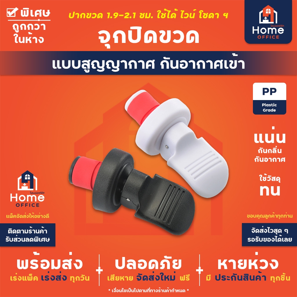 Home Office จุกปิดขวด (สีดำ/ขาว) จุกปิดขวดไวน์ จุกปิดขวดโซดา ปิดแน่น กันอากาศ พลาสติกเกรดอาหาร