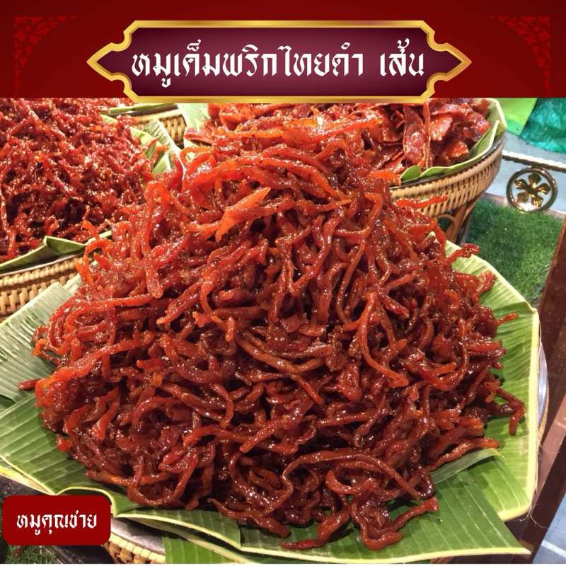 หมูเค็มพริกไทยดำ เส้น น้ำหนัก 500 กรัม