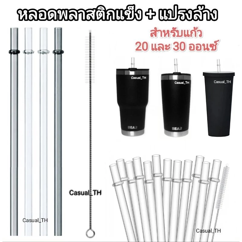 หลอดพลาสติกแข็ง + แปรงล้าง สำหรับแก้ว 20 และ 30 ออนซ์