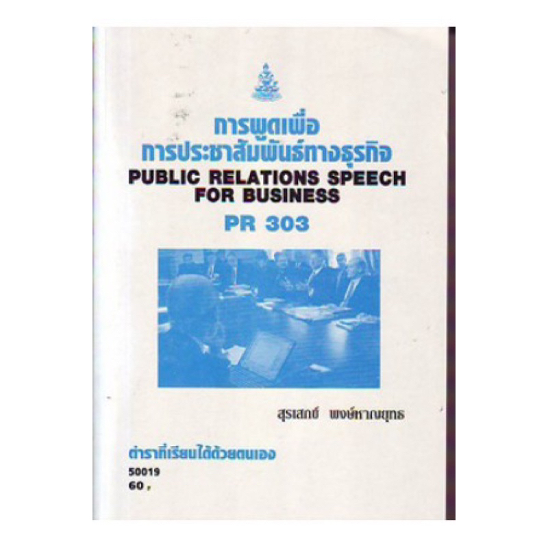 ตำราเรียน ม.ราม PR303 การพูดเพื่อการประชาสัมพันธ์ [PR303 ใช้แทน APR3302]