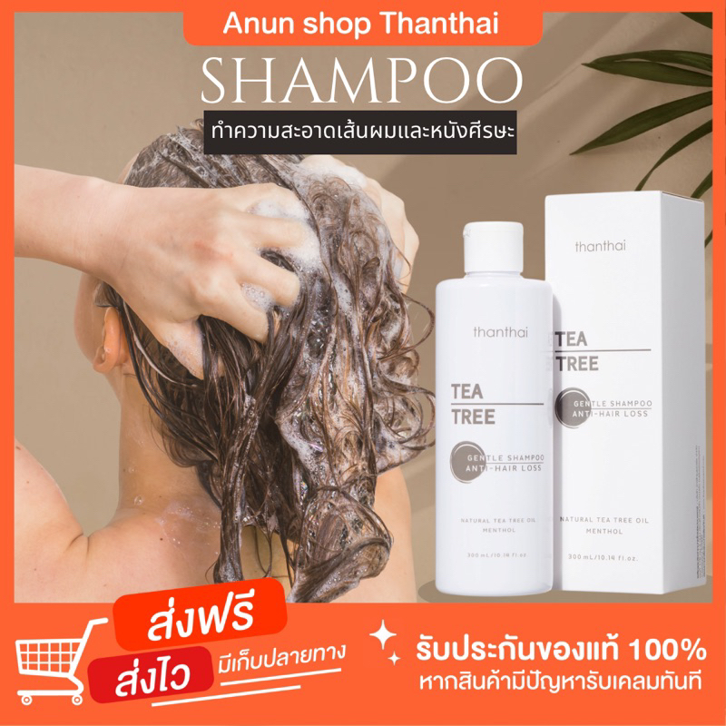 [ส่งฟรี] ธารไท ทีทรีเจนเทิล แชมพู THANTHAI TEA TREE GENTLE SHAMPOO ลดผมร่วง รังแค ผมมัน
