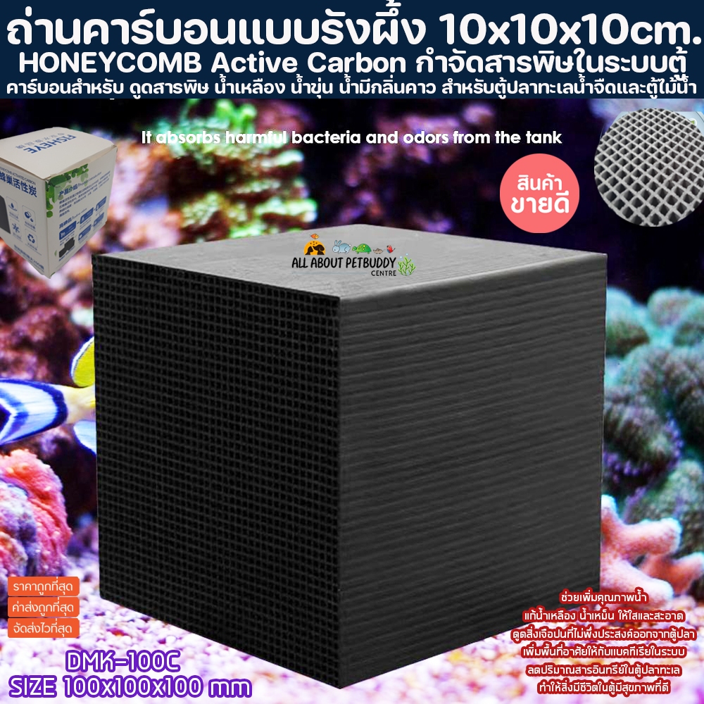 คาร์บอนแบบรังผึ้ง Active Carbon BOX สำหรับตู้ทะเลและน้ำจืด ขนาด10x10x10cm. ถ่านคาร์บอนตู้ปลา คาบอน กำจัดสารพิษในระบบตู้