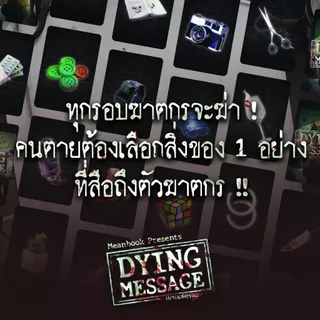 Dying Message เบาะแสมรณะ Board Game (ภาษาไทย) [G1/B1]