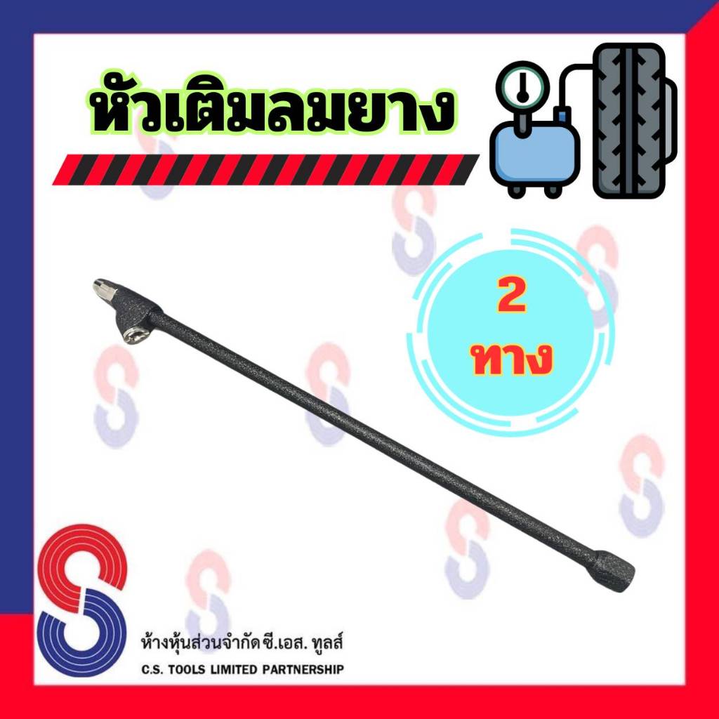 หัวเติมลมยาง หัวเติมลมยาว 2 ทาง หัวเติมลมยาง หัวเติมลม รถยนต์ รถบรรทุก ใช้ได้กับ รถทุกชนิด