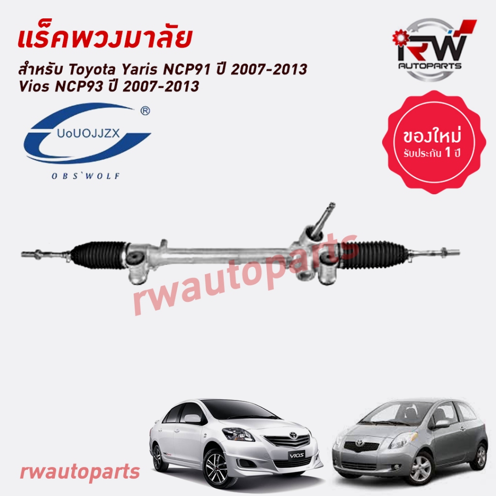 แร็คพวงมาลัย TOYOTA VIOS NCP93 / YARIS NCP91 ปี 2007-2012 ของใหม่ งานOEM รับประกัน1ปี