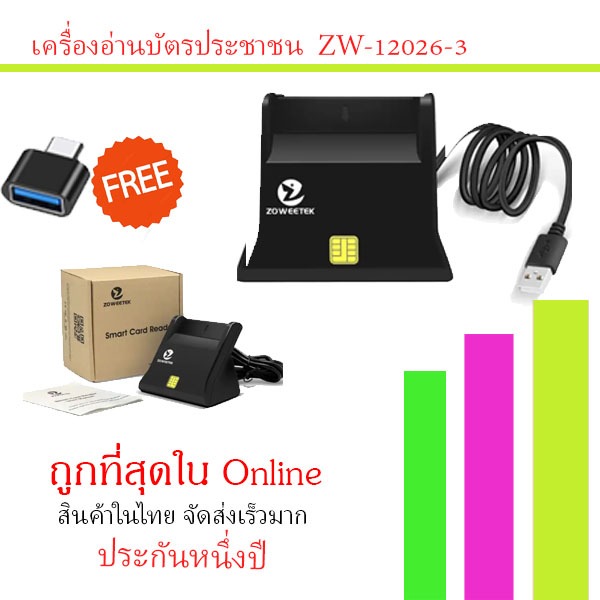 เครื่องอ่านบัตรประชาชน ZW-12026-3  รับประกัน 1 ปี smart card reader แบรนด์ Zoweetek สเปค ICT ใช้ได้ทั้ง andriod และคอม